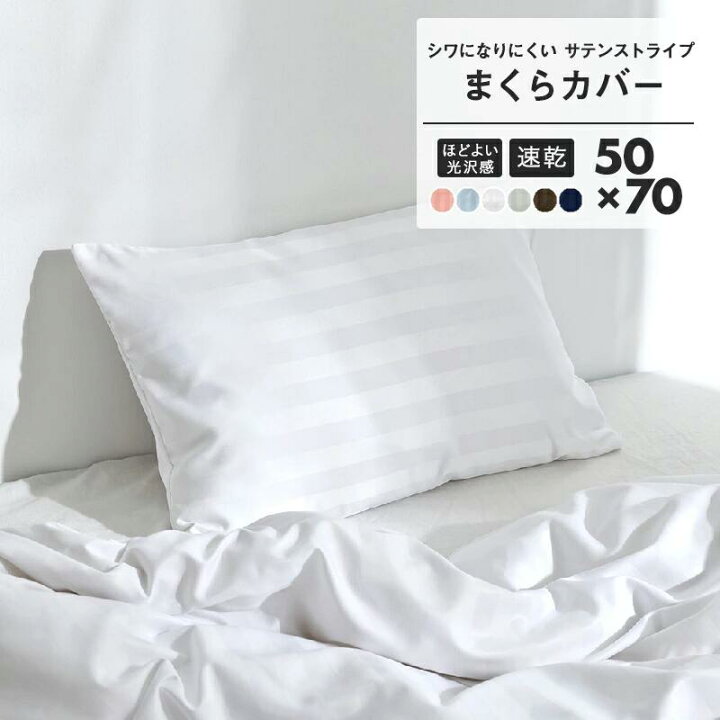 楽天市場 サテンストライプ 枕カバー 50 70 送料無料 おしゃれ 洗える サテン ファスナー ホテル まくらカバー まくら ピローケース 寝具カバー ストライプ 高級 ホワイト ピンク グレー ブラウン ネイビー ブルー 白 紺色 茶色 M便 1 2 インテリアショップ コヨリ