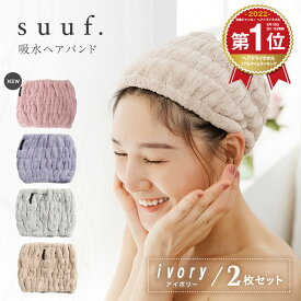 ＼期間限定！20％OFF／ 【楽天1位】 ヘアバンド 2枚セット ヘアドライタオル 速乾 吸水 ヘアキャップ ヘアタオル 洗顔 吸水タオル ヘアドライ 大人 子供用 suuf. [M便 1/1] 24562