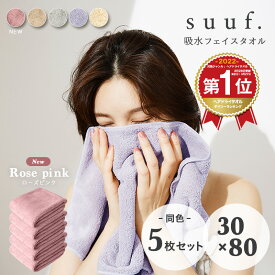 ＼期間限定！10％OFF ～4/27 9:59まで／ 【楽天1位獲得】【お買い得5枚セット】suuf. フェイスタオル マイクロファイバータオル ヘアドライタオル まとめ買い おしゃれ 24583