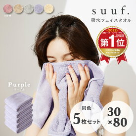 【楽天1位獲得】【お買い得5枚セット】suuf. フェイスタオル マイクロファイバータオル ヘアドライタオル まとめ買い おしゃれ 24583