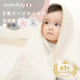 【楽天1位】＼新柄登場／おくるみ uniimbaby 退院 日本製 6重ガーゼ 赤ちゃん ガーゼケット ベビー 三河木綿 綿100% 無地 バスタオル オールシーズン モロー反射 メール便対応 冬 春 かわいい 37363 [M便 1/1]