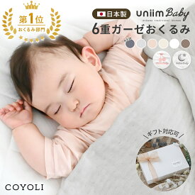【ギフトセット新登場】 おくるみ 70×100cm 日本製 6重ガーゼ 綿100% ガーゼ 無地 バスタオル 新生児 退院 春夏 秋冬 オールシーズン ギフト包装 ギフトBOX 出産祝い ベビーギフト ギフト対応 ベージュ グレー ピンク ホワイト 刺繍 [M便 1/1] 37363 おくるみならCOYOLI
