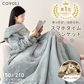 【20時〜 P5倍】 着る毛布 シングル 150×210 かわいい 猫ポケット付 袖あり 袖なし 大判 レディース 毛布 洗える あったか ふわふわ おしゃれ フランネル マイクロファイバー 冬用 ピンク グレー ブラウン 75061 秋冬用ケットならCOYOLI