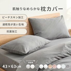 枕カバー 43×63cm 43 63 ピーチスキン加工 抗菌加工 春 夏 秋 冬 ファスナー式 洗濯機OK 洗える パイピング ピンク グレー ダークグレー ホワイト ベージュ [M便 1/2] 15351 枕カバーならCOYOLI 新生活 春夏 新生活応援
