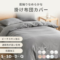 掛け布団カバー シングル セミダブル ダブル クイーン ピーチスキン加工 抗菌 全開ファスナー 8箇所スナ…