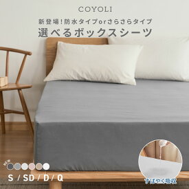 【防水タイプ新登場】 ボックスシーツ boxシーツ 防水ボックスシーツ シングル セミダブル ダブル クイーン 防水 抗菌加工 通気性 春 夏 秋 冬 オールシーズン くすみカラー ホワイト ベージュ ピンク グレー [M便 1/1] 15543 ボックスシーツならCOYOLI