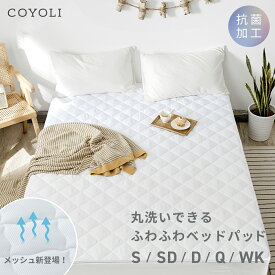 【20時〜 P5倍】 【メッシュタイプのみ！在庫処分半額！】 ベッドパッド シングル セミダブル ダブル クイーン ワイドキング 100x200 120x200 140x200 160x200 200x200 厚手 洗える 抗菌 ウォッシャブル オールシーズン 蒸れない 敷きパッドならCOYOLI
