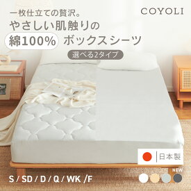 日本製 ボックスシーツ 綿100% シングル セミダブル ダブル クイーン ワイドキング 100×200×30 120×200×30 140×200×30 160×200×30 200×200×30 ホワイト ベージュ グレー [M便1/1] 21545 ボックスシーツならCOYOLI