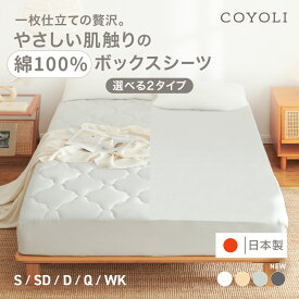 ボックスシーツ シングル セミダブル ダブル クイーン ワイドキング 100×200×30 120×200×30 140×200×30 160×200×30 200×200×30 日本製 綿100 吸湿 ホワイト ベージュ グレー [M便1/1] 21545 ボックスシーツならCOYOLI