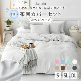 【20時〜 P5倍】 布団カバー 3点セット 4点 シングル シングルロング ダブルロング 水洗い加工 和式 洋式 掛け布団カバー ボックスシーツ 敷き布団カバー 枕カバー 43×63 ベッド シーツ マットレスカバー ピーチスキン加工 6ヶ所紐付き 全開ファスナー 429539