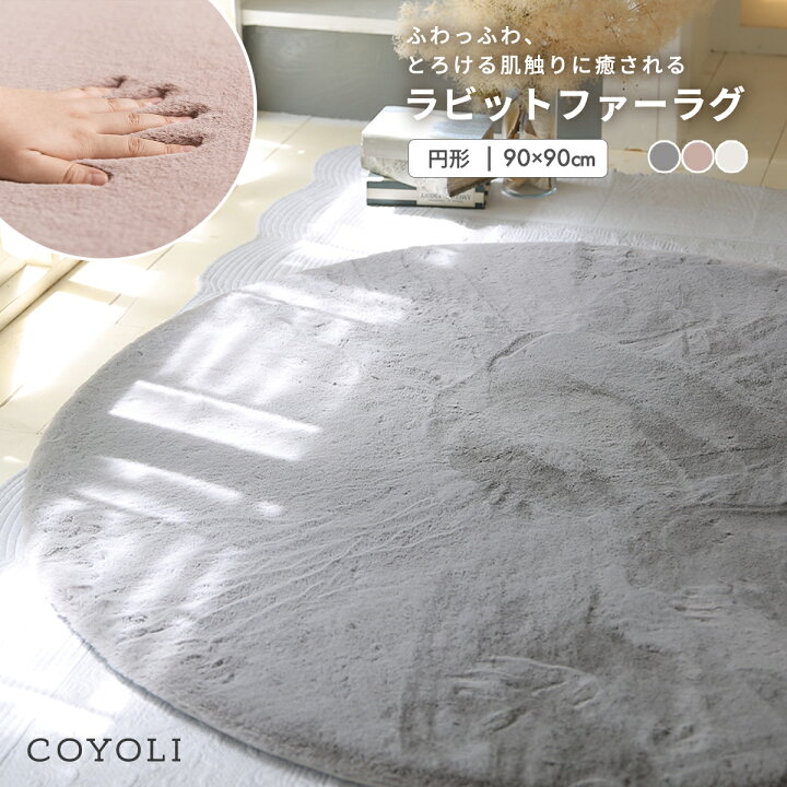 楽天市場】【在庫処分半額！】ラグ 90cm 円形 ラビットファー 冬用 