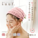 【楽天1位 】【1枚あたり795円】 ヘアドライタオル ヘアバンド ヘアドライキャップ キャップ 吸水 2枚セット 速乾 ヘ…