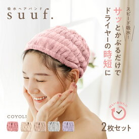 ヘアドライタオル ヘアバンド ヘアドライキャップ キャップ 吸水 2枚セット 速乾 ヘアタオル ドライキャップ 洗顔 吸水タオル 大人 子供用 キッズ suuf. [M便 1/1] ピンク アイボリー ブラウン 24562 新生活 春夏 新生活応援