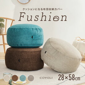 【20時〜 P5倍】 クッションカバー 布団収納 布団 収納 クッションになる Fushion ふっしょんケース 洗える おしゃれ 布団収納袋 ダブル シングル クッション クッションになるカバー ベージュ ターコイズ ブラウン ミックスグレー 33540 新生活 春夏 新生活応援