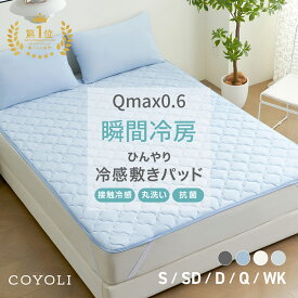 敷きパッド 冷感 シングル セミダブル ダブル クイーン ワイドキング 100×200 120×200 140×200 160×200 200×200 抗菌 防臭 丸洗いOK 接触冷感 グレー ブルー ホワイト 68541 敷きパッドならCOYOLI 新生活 春夏 新生活応援