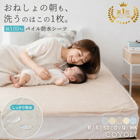 【18日限定P5倍】 防水シーツ シングル セミダブル ダブル クイーン ワイドキング ベビー 75×100 100×205 120×205 140×205 160×205 200×205 綿100% パイル アイボリー ベージュ ブラウン グレー [M便 1/1] 19540 防水シーツならCOYOLI