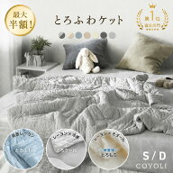 【とろクール半額！】ブランケット 夏用 とろふわケット シングル ダブル 140×190 180×200 冷感 ひんや…