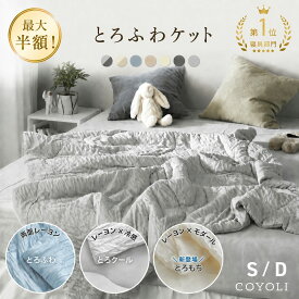 【とろクール半額！】ブランケット 夏用 とろふわケット シングル ダブル 140×190 180×200 冷感 ひんやり 洗える 抗菌防臭 片面冷感 グレー ブルー タオルケット レーヨンケット くしゅふわケット とろとろケット 25482 とろふわケットならCOYOLI