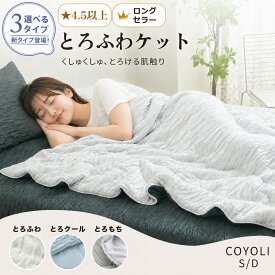 【アフターSALE開催 10%0FF】 ブランケット 夏用 とろふわケット シングル ダブル 140×190 180×200 冷感 ひんやり 洗える 抗菌防臭 片面冷感 グレー ブルー タオルケット レーヨンケット くしゅふわケット とろとろケット 25482 とろふわケットならCOYOLI