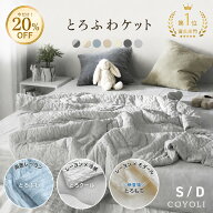 【今だけ20%OFF！】【一部予約】 ブランケット 夏用 とろふわケット シングル ダブル 140×190 180×200 …