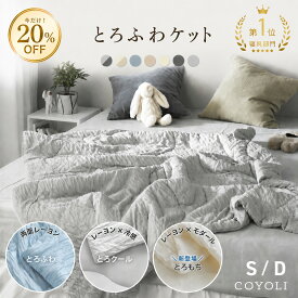 【今だけ20%OFF！】【一部予約】 ブランケット 夏用 とろふわケット シングル ダブル 140×190 180×200 冷感 ひんやり 洗える 抗菌防臭 片面冷感 グレー ブルー タオルケット レーヨンケット くしゅふわケット とろとろケット 25482 とろふわケットならCOYOLI