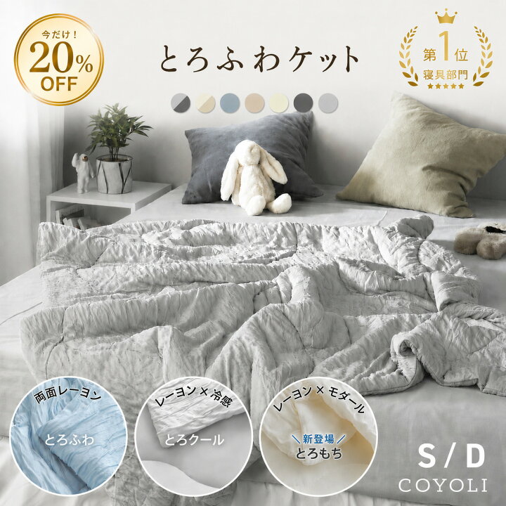 楽天市場】【今だけ20%OFF！】【一部予約】 ブランケット 夏用 とろ 