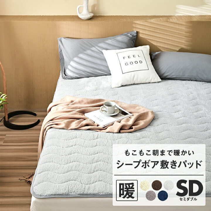 楽天市場】敷きパッド セミダブル あったか シープボア 冬用 もこもこ 暖かい マイクロファイバー ベッドパッド 26641 : インテリアショップ コヨリ 楽天市場】敷きパッド セミダブル あったか シープボア 冬用 もこもこ 暖かい マイクロファイバー ベッドパッド 26641 : インテリアショップ コヨリ