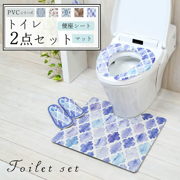 楽天市場 Pvcシリーズ トイレセット 2点セット 便座シート トイレマット 塩ビ フランネル おしゃれ 拭ける 洗える 便座クッション 2y インテリアショップ コヨリ