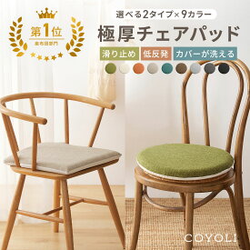 【楽天1位】 チェアパッド 四角 丸 洗える 極厚 厚め 滑り止め おしゃれ チェアパッドカバー 低反発 40Rcm 40cm チェアクッション 椅子 クッション 椅子クッション かわいい 在宅 オールシーズン 33524