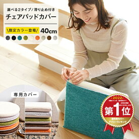 【カバーのみ】極厚 チェアパッド専用カバー 丸 40Rcm 四角 40cm 在宅ワーク [M便 1/3] 洗える チェアクッションカバー おしゃれ シートクッションカバー 33714