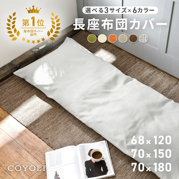 楽天市場】【楽天1位】 ごろ寝カバー 長座布団カバー ごろ寝マット 