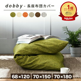 ＼期間限定！10％OFF ～4/27 9:59まで／ dobby 長座布団カバー 68×120 おしゃれ ごろ寝マット カバー 無地 ロングクッションカバー 33811