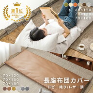【楽天1位】 長座布団カバー 68×120 70×150 70×180 ドビー織り レザー調 ロングファスナー仕様 大人用…