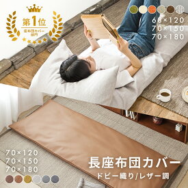 【楽天1位】 長座布団カバー 68×120 70×150 70×180 ドビー織り レザー調 ロングファスナー仕様 大人用 洗える 北欧 オールシーズン グリーン アイボリー オレンジ ベージュ ブラウン グレー イエロー ダークグレー 33811 ごろ寝ならCOYOLI