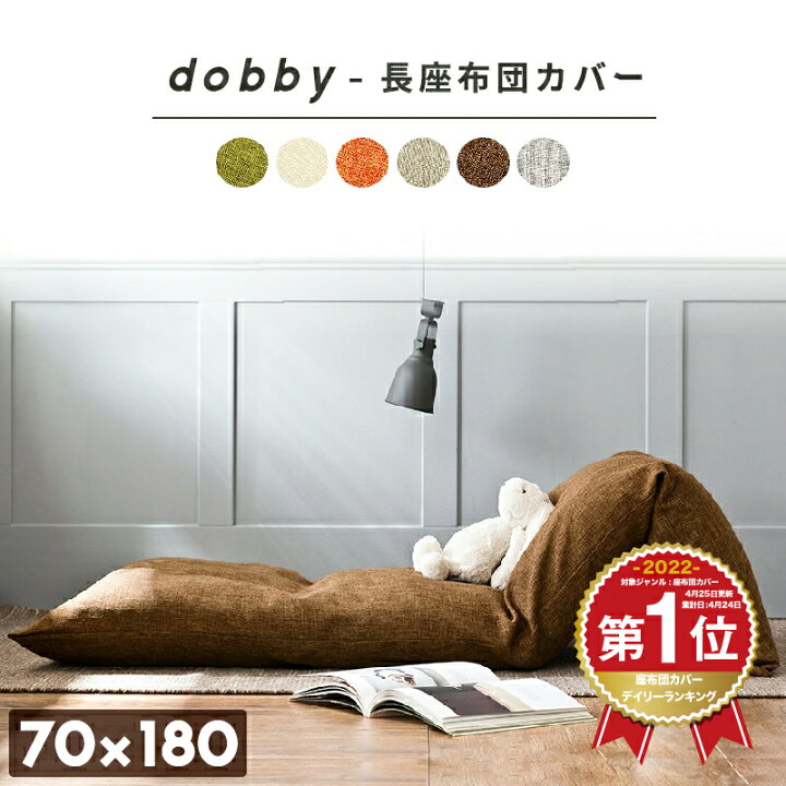 楽天市場 Dobby 長座布団カバー 70 180 おしゃれ ごろ寝マット カバー 無地 ロングクッションカバー インテリアショップ コヨリ