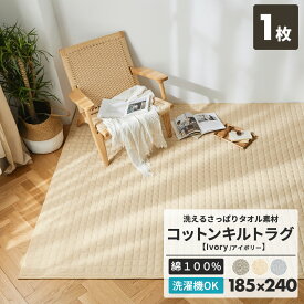 ＼期間限定！20％OFF／ ＼さっぱりタオル地／ コットンキルトラグ 185×185 2畳 洗える カーペット ラグマット おしゃれ 綿100% 35526