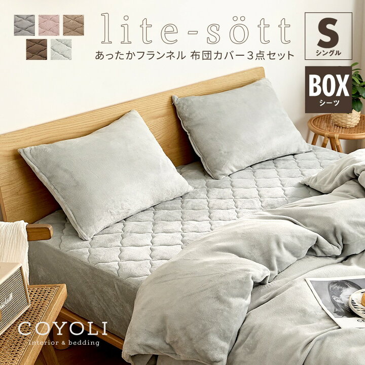 楽天市場 Lite Sott あったか フランネル 布団カバー 3点セット シングル ベッド用 冬 暖かい おしゃれ 掛け布団カバー 一体型ボックスシーツ 枕カバー くすみカラー 洗える 布団カバーセット ふとんカバー 韓国風 寝具 3m インテリアショップ コヨリ