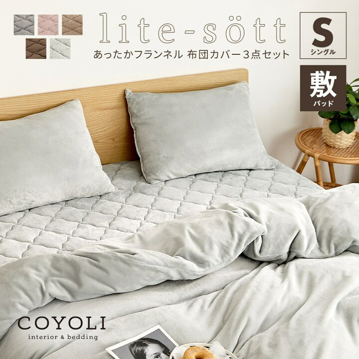 楽天市場 Lite Sott あったか フランネル 布団カバー 3点セット シングル 冬用 暖かい おしゃれ 掛け布団カバー 敷きパッド 枕カバー くすみカラー 洗える 布団カバーセット ふとんカバー 韓国風 寝具 3m インテリアショップ コヨリ