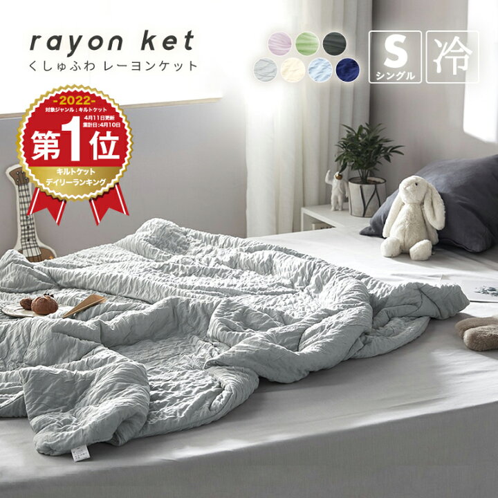 楽天市場 楽天1位 くしゅふわ レーヨンケット キルトケット とろける シングル 送料無料 肌掛け 肌掛け布団 春 夏 とろ り 洗える なめらか 夏掛け布団 寝具 おしゃれ 夏用 肌布団 癒し パープル ミントグリーン ダークグレー 254 インテリアショップ コヨリ