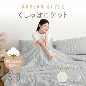 【在庫処分50%OFF！】 ガーゼケット シングル ダブル 140×190 180×200 綿100% 夏 オールシーズン 肌に優しい ガーゼ ひざ掛け 大判 かわいい お手入れ簡単 低ホルムアルデヒド ホワイト グレー 40482 春夏用ケットならCOYOLI 春夏