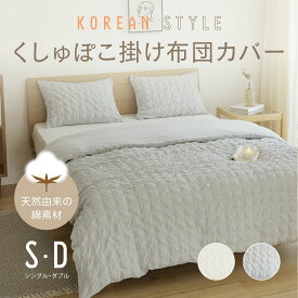掛け布団カバー シングル ダブル 綿100% 布団カバー くしゅぽこ 丸洗い 無地 韓国風 オールシーズン 8ヶ所紐付き 肌に優しい お手入れ簡単 ガーゼ ホワイト グレー 掛け布団カバーならCOYOLI 40531 新生活 春夏 新生活応援