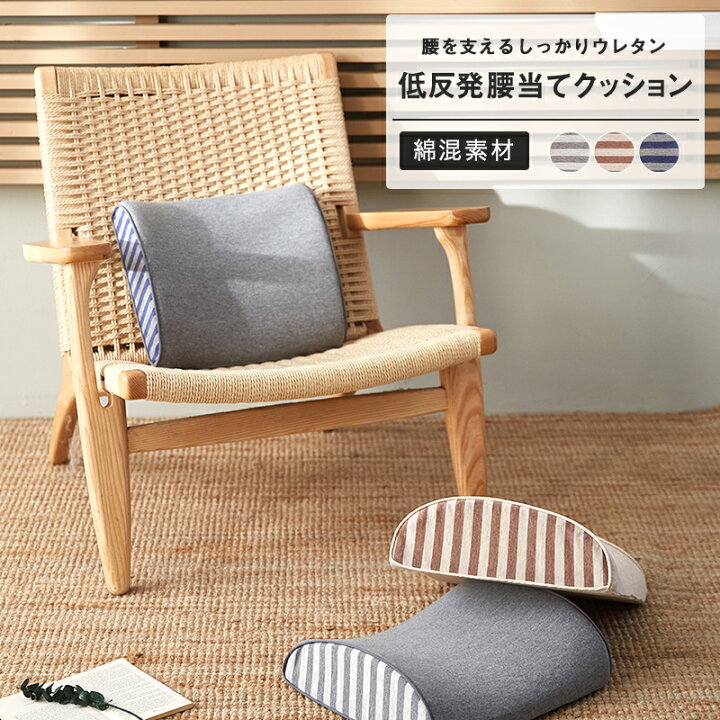 楽天市場 しっかり支える低反発ウレタン 腰当てクッション 背当てクッション 腰痛 椅子 クッション 在宅ワーク サポートクッション インテリアショップ コヨリ