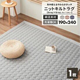 ＼年中使える／ やわらかニット ラグ 洗える 185×185 おしゃれ 北欧 円形キルト ラグマット カーペット 2畳 41526