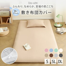 敷き布団カバー 洗いざらし シングル シングルロング ダブルロング パステルカラー 布団カバー 水洗い加工 シーツ シンプル お手入れ簡単 かわいい パステルカラー おしゃれ 全開ファスナー オールシーズン 無地 [M便 1/1] 429532