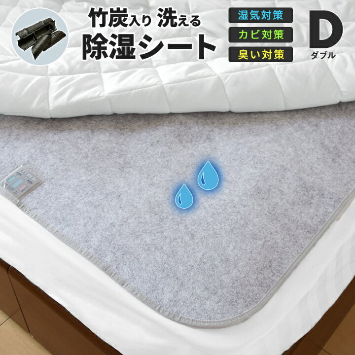 楽天市場 除湿シート 洗える ダブル 130x180 竹炭入り 除湿マット 湿気取りシート 湿気対策 吸湿マット インテリアショップ コヨリ 楽天市場 除湿シート 洗える ダブル 130x180 竹炭入り 除湿マット 湿気取りシート 湿気対策 吸湿マット インテリアショップ コヨリ