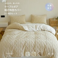 【10日限定P10倍】 布団カバー 3点セット 4点セット シングル ダブル 冬 冬用 あったか ボア ケーブルボ…