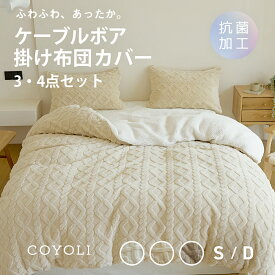 【シングルサイズ予約】 布団カバー 3点セット 4点セット シングル ダブル 冬 冬用 あったか ボア ケーブルボア シープボア ふわふわ 抗菌 洗える 掛け布団カバー 敷きパッド 枕カバー ホワイト ベージュ ブラウン 53538 布団カバーセットならCOYOLI