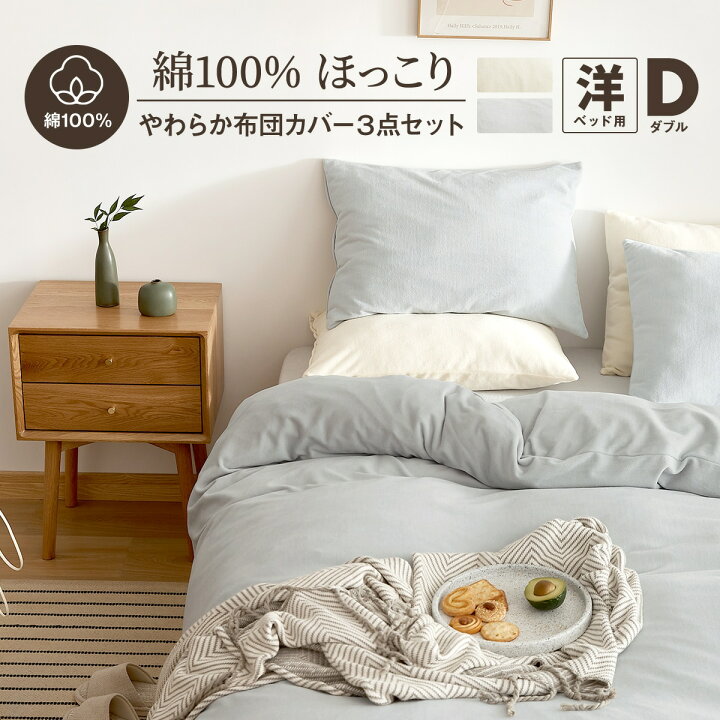 楽天市場 綿100 ほっこりやわらか 布団カバー 3点セット ダブル あったか 秋 冬 おしゃれ 掛け布団カバー ボックスシーツ 枕カバー 寝具 カバーセット インテリアショップ コヨリ