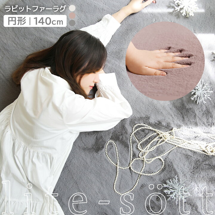 楽天市場 Lite Sott ラビットファー ラグ 円形 小さめ 140cm おしゃれ ラグマット かわいい プレイマット 丸 滑り止め マイクロファイバー Rug 冬用 インテリアショップ コヨリ 楽天市場 Lite Sott ラビットファー ラグ 円形 小さめ 140cm おしゃれ ラグマット かわいい プレイマット 丸 滑り止め マイクロファイバー Rug 冬用 インテリアショップ コヨリ