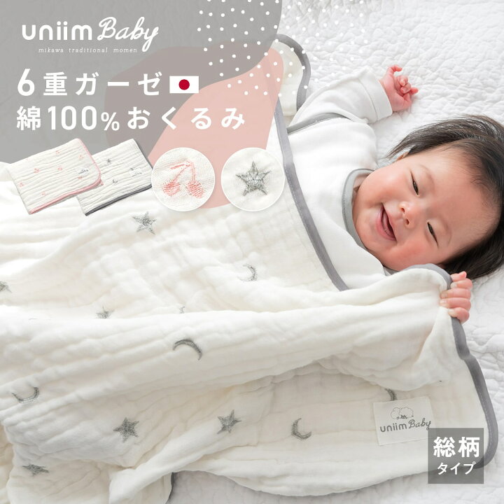 楽天市場】＼ナチュラルかわいい／ おくるみ uniimbaby 退院 日本製 6  